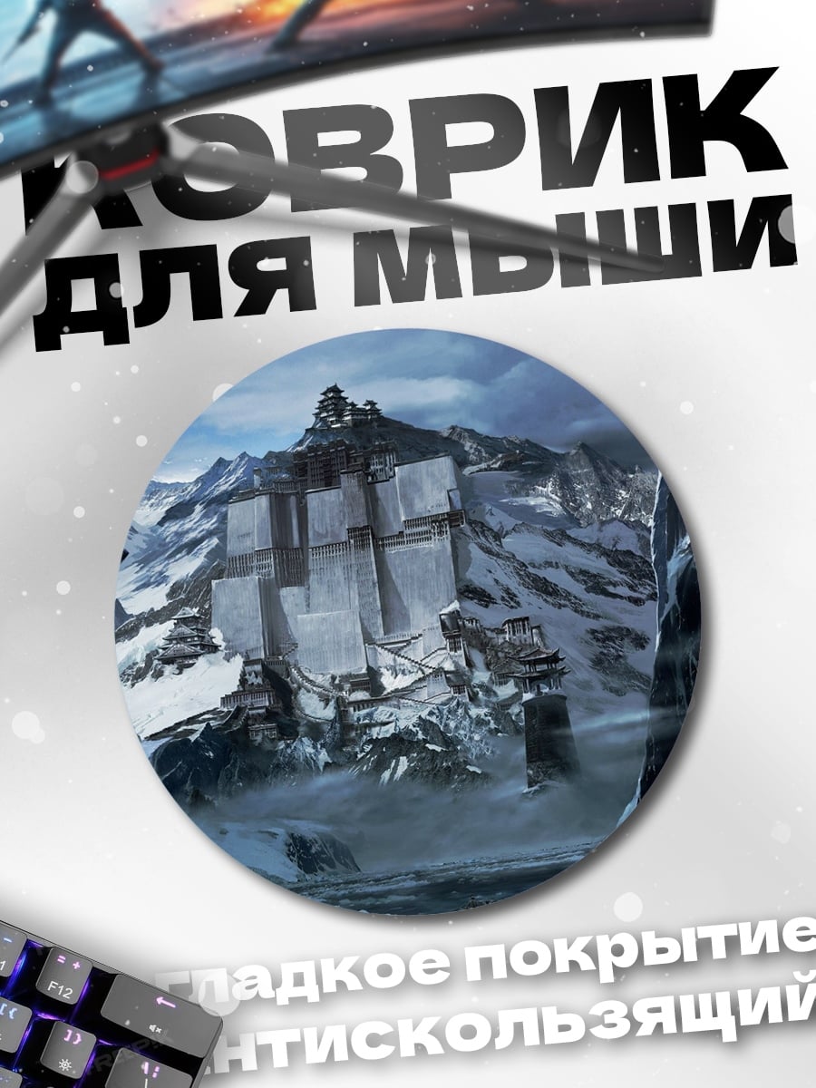 Коврик круглый Заснеженные горы крепость