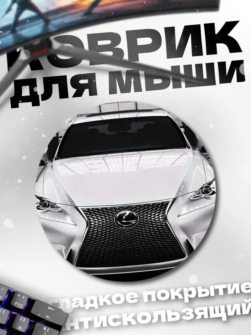 Коврик круглый Белый Lexus