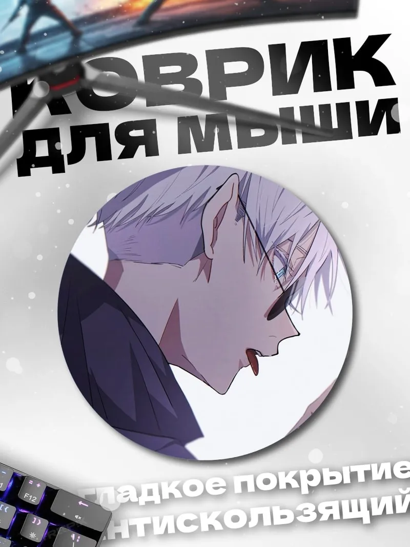 Коврик круглый Годжо Сатору