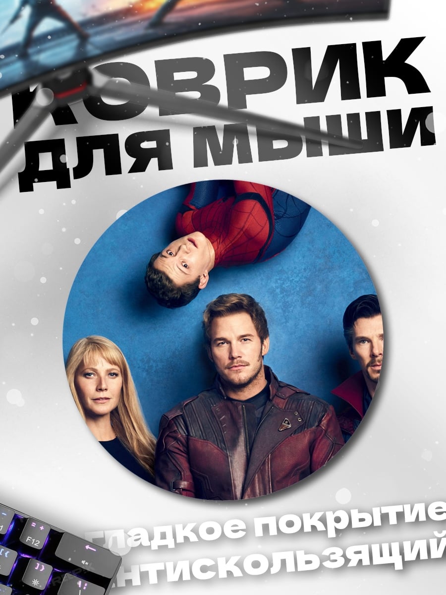 Коврик круглый Мстители и Стражи