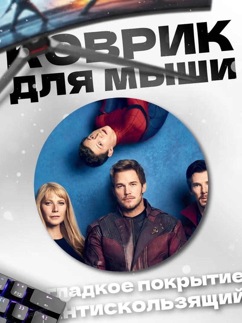 Коврик круглый Мстители и Стражи