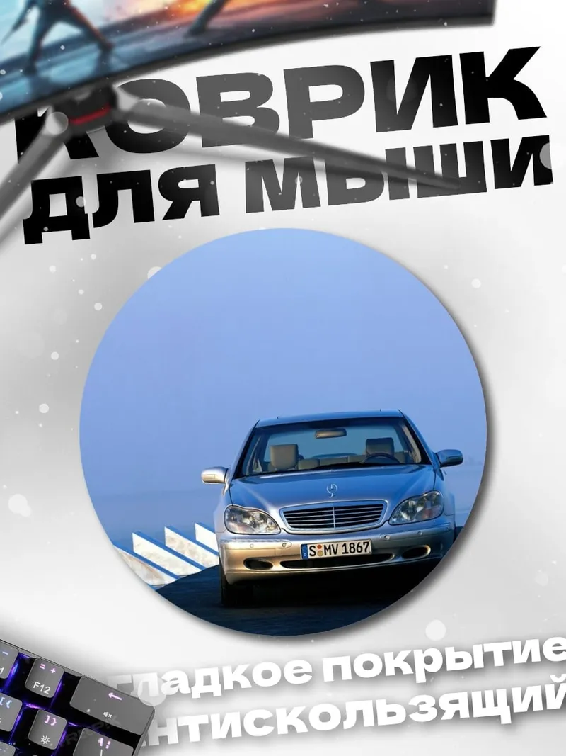 Коврик круглый Серебристый Мерседес