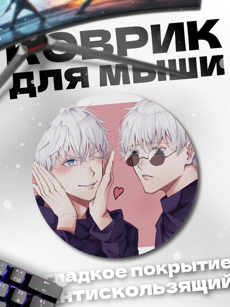 Коврик круглый Два Годжо Сатору