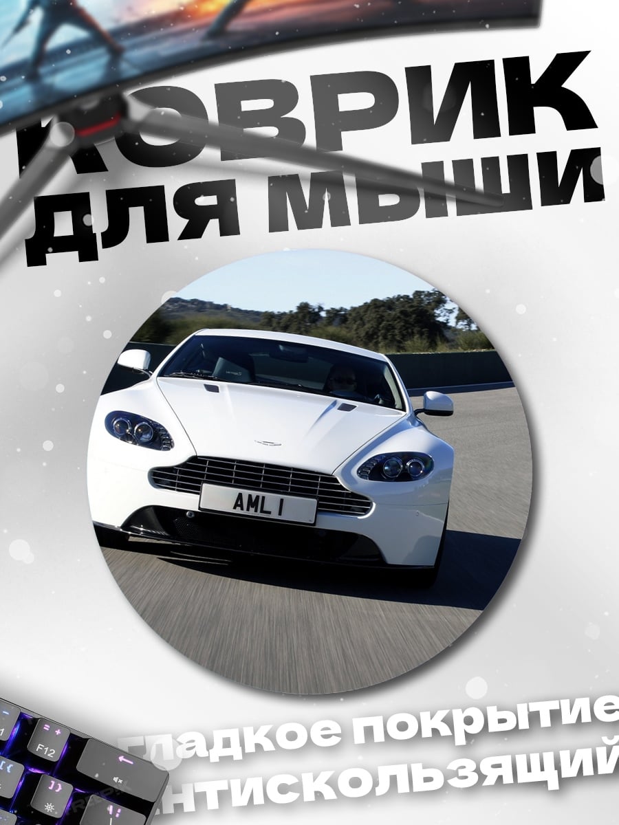 Коврик круглый Белый спорткар Aston Martin