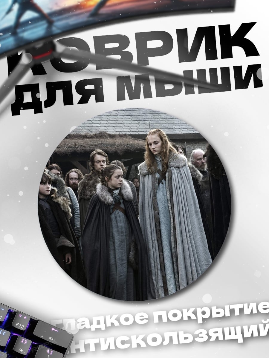 Коврик круглый Персонажи Игры Престолов