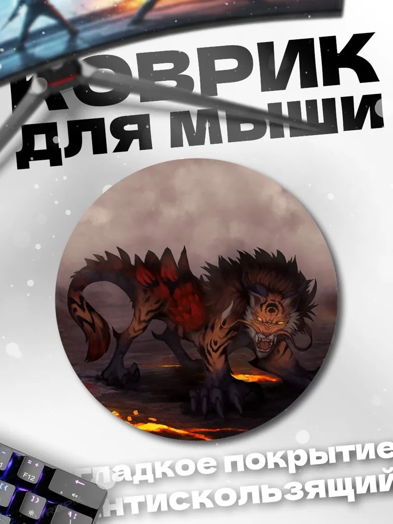 Коврик круглый Огненный монстр в лаве