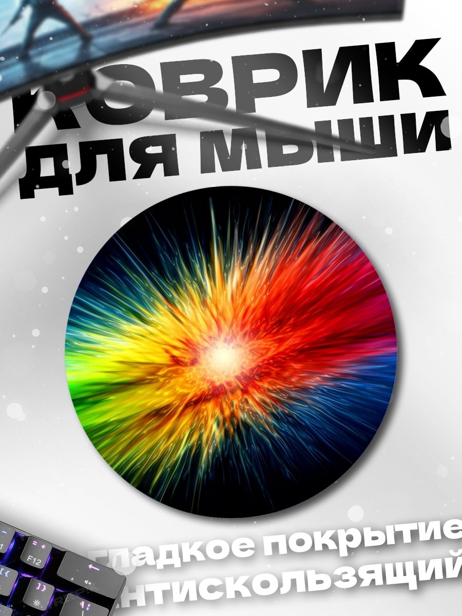Коврик круглый Радужный взрыв цвета