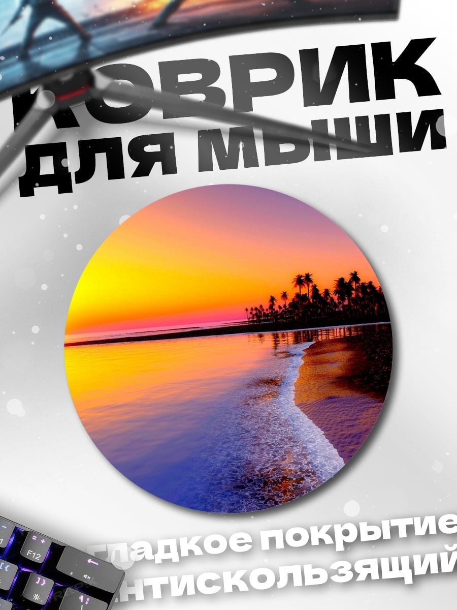 Коврик круглый Закат на тропическом пляже