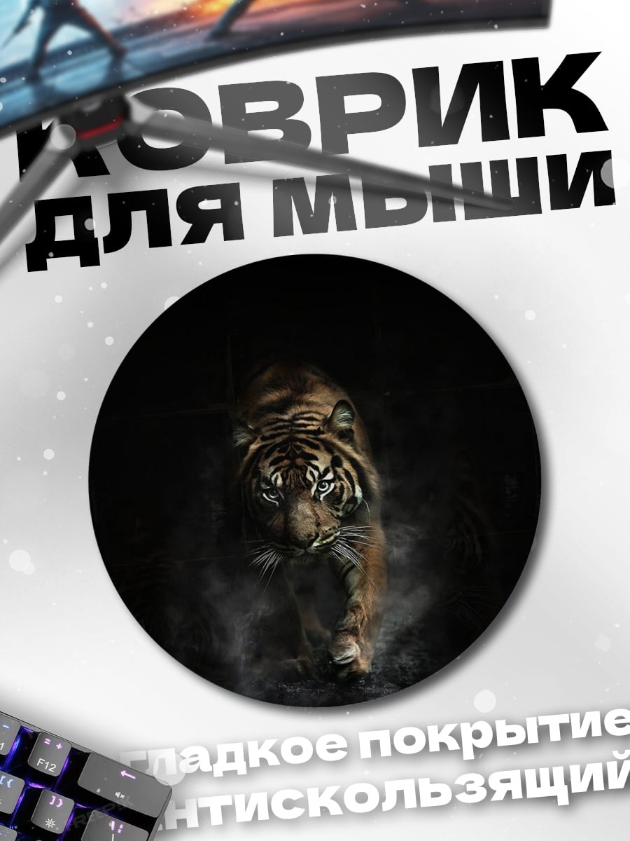 Коврик круглый Тигр в темноте