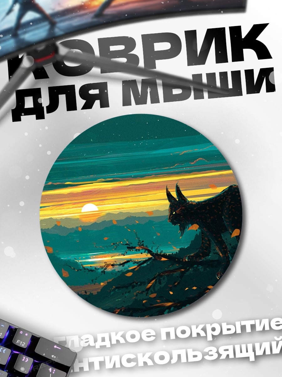 Коврик круглый Черный кот на закате