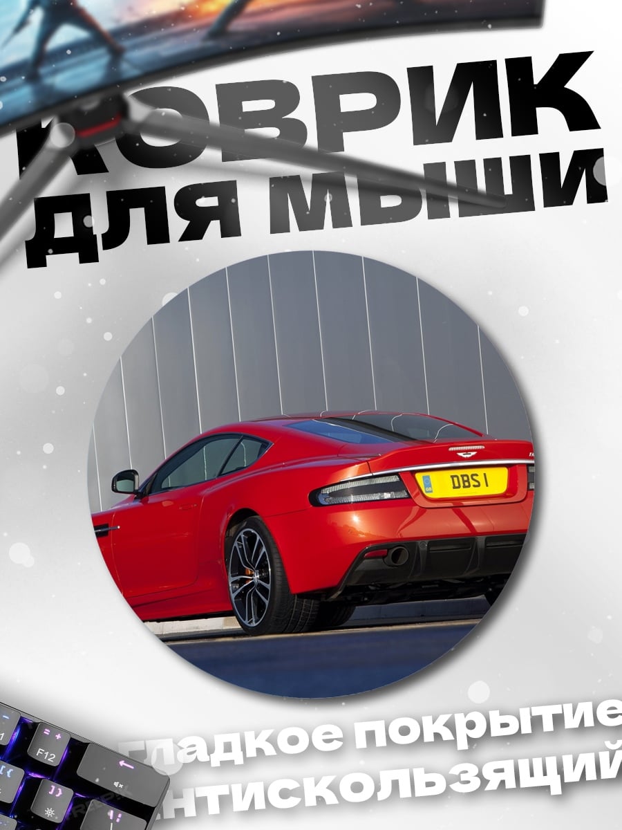 Коврик круглый Красный спорткар Aston Martin