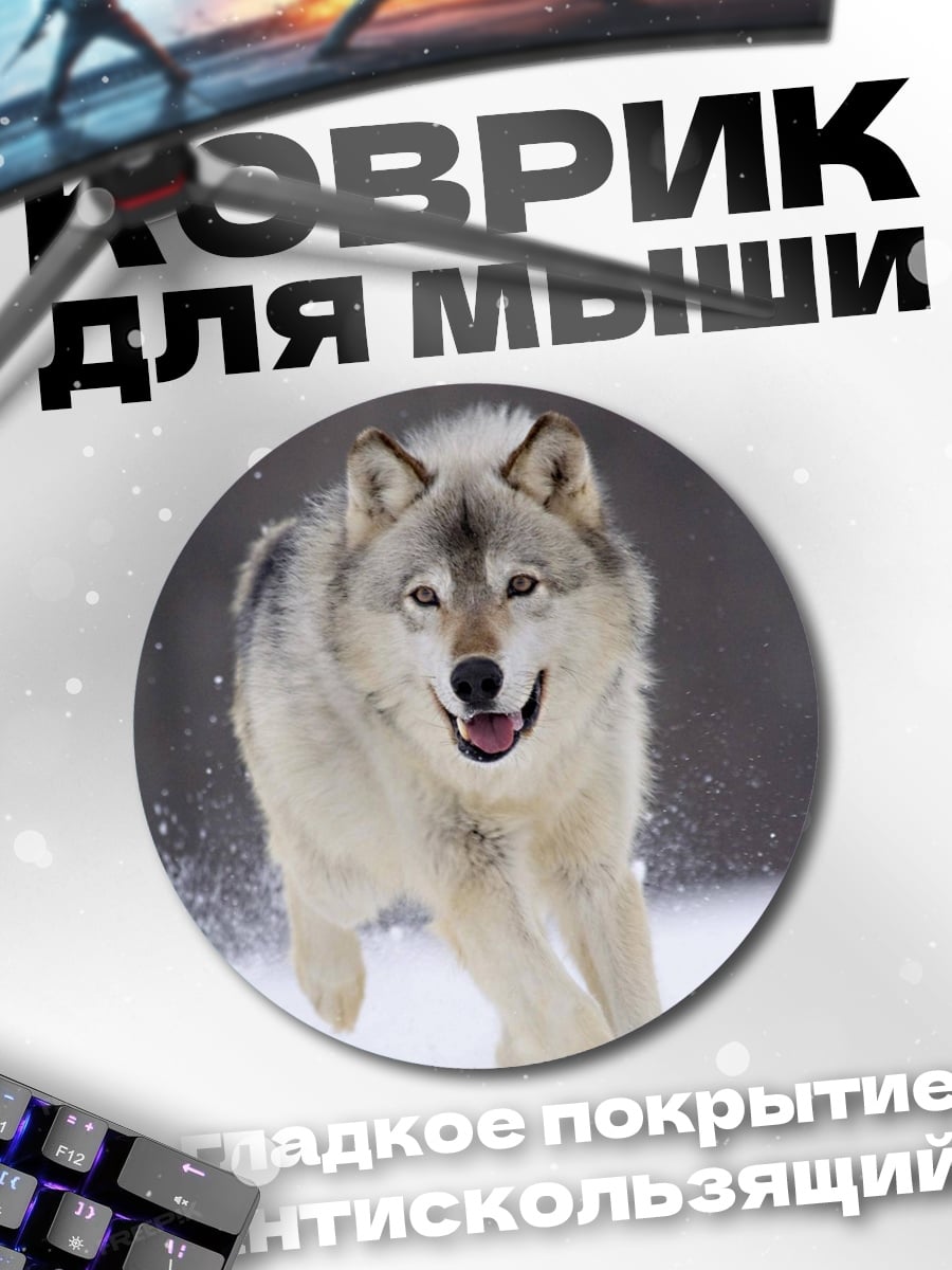Коврик круглый Бегущий волк зимой
