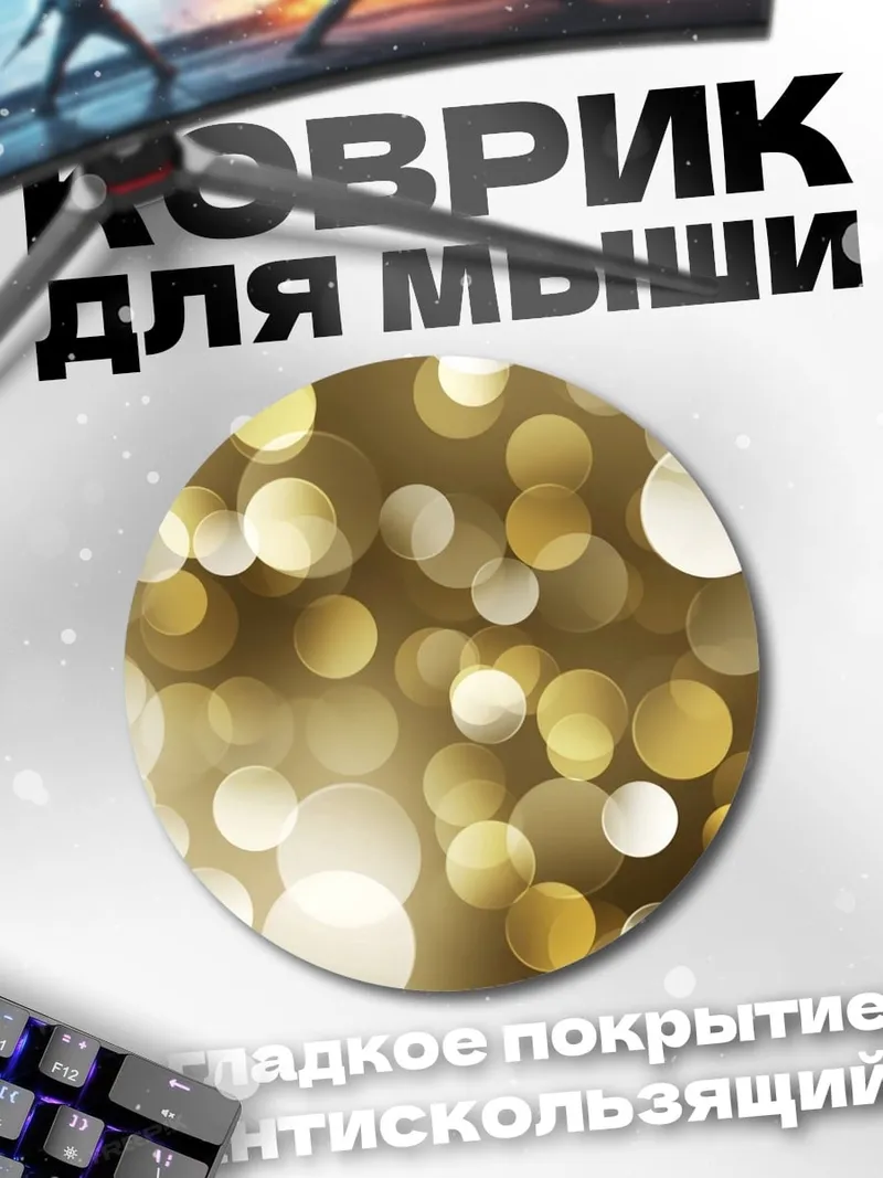 Коврик круглый Золотые блики боке