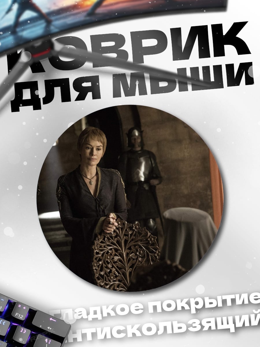 Коврик круглый Королева Серсея Ланнистер