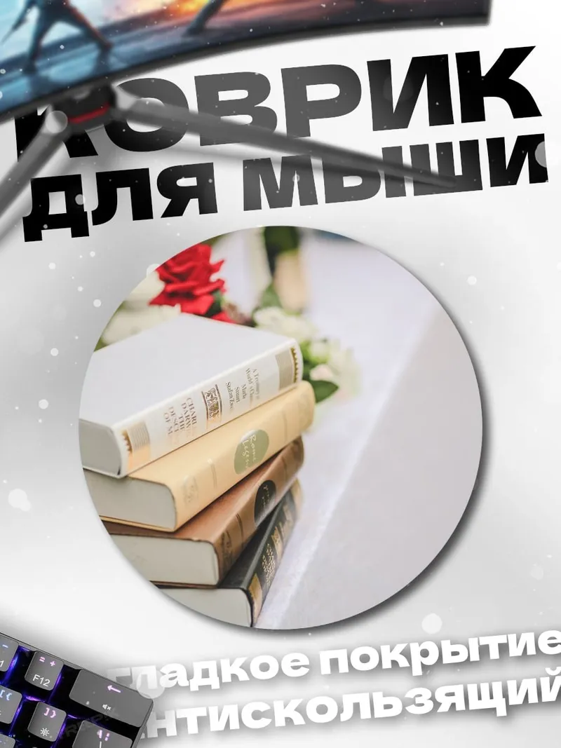 Коврик круглый Стопка старых книг