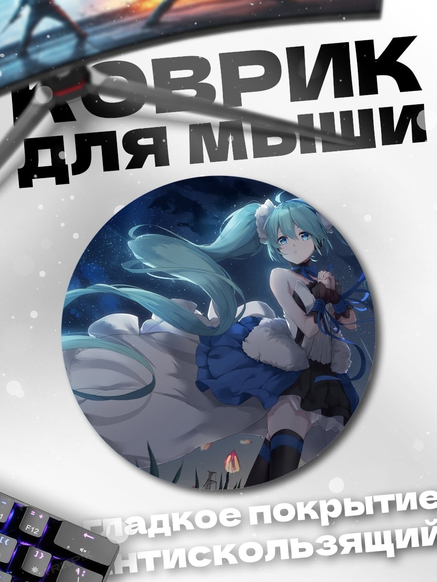 Коврик круглый Аниме девушка Мику