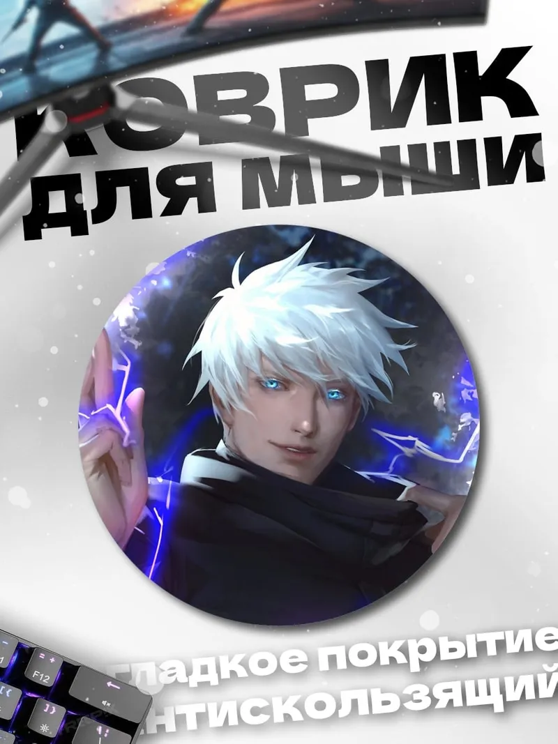 Коврик круглый Годжо Сатору сила