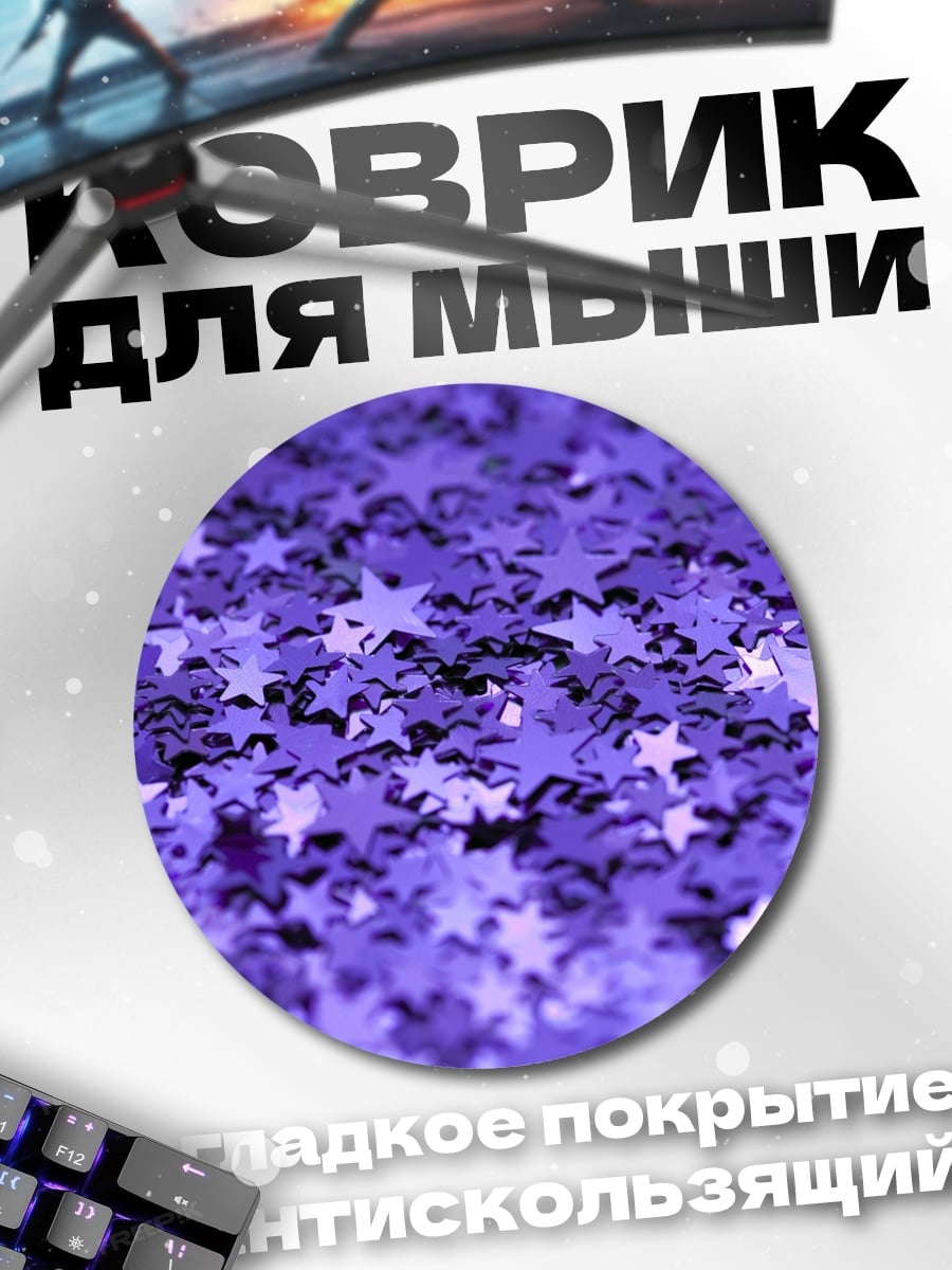 Коврик круглый Фиолетовые звёзды блеск