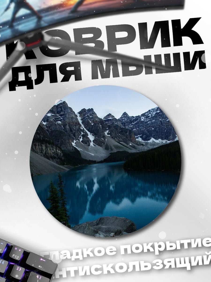 Коврик круглый Горное озеро рассвет