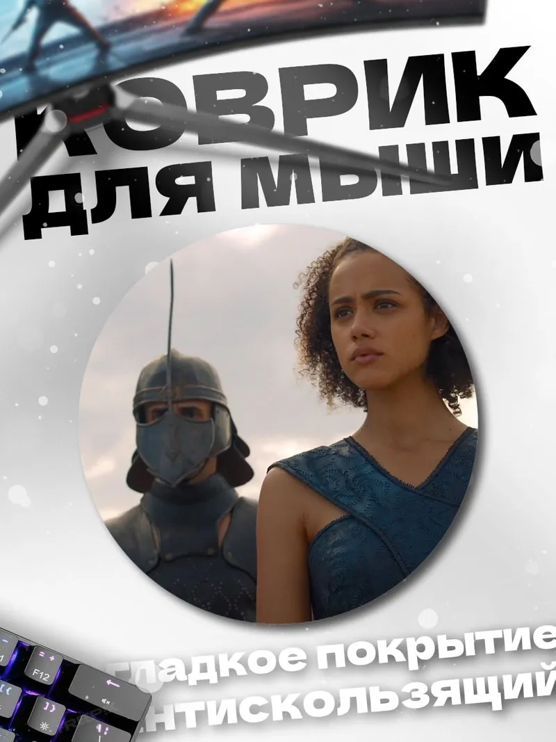 Коврик круглый Дейенерис Таргариен