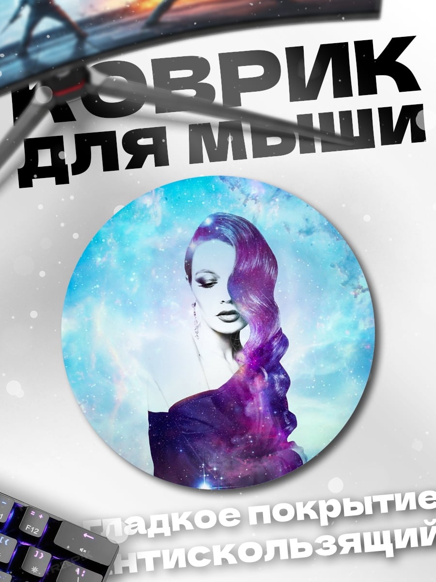 Коврик круглый Девушка космос