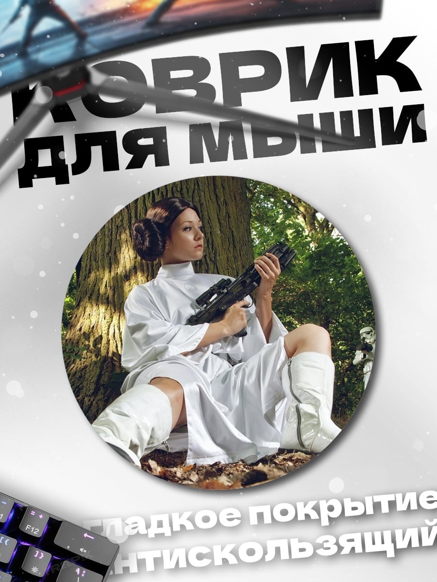 Коврик круглый Принцесса Лея