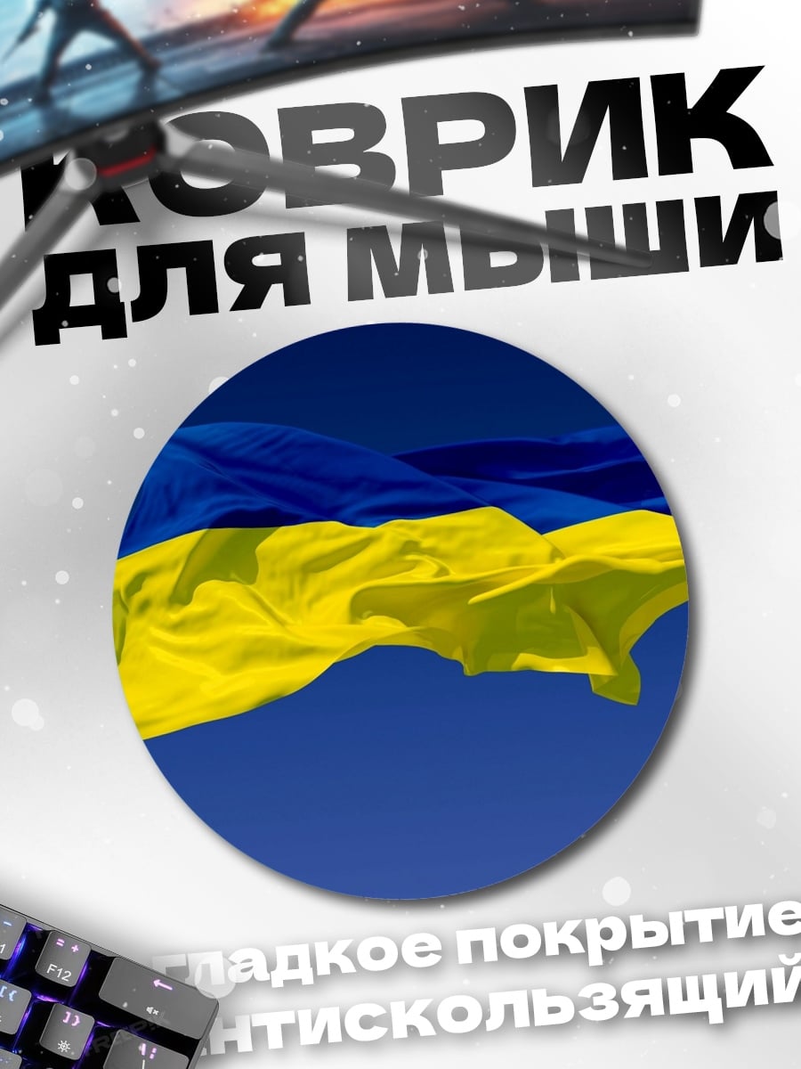 Коврик круглый Флаг Украины
