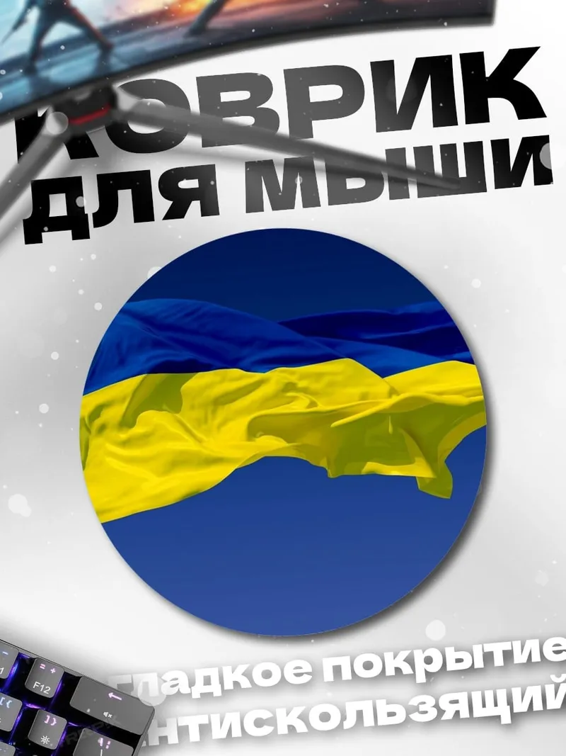 Коврик круглый Флаг Украины