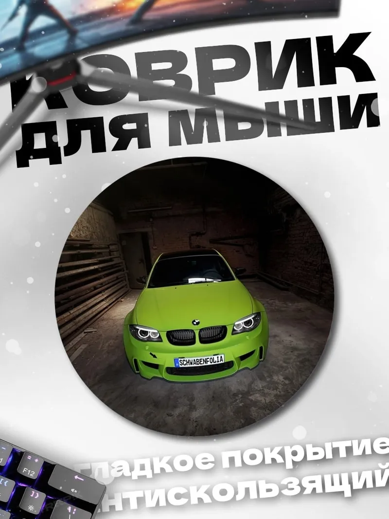 Коврик круглый Зеленый BMW