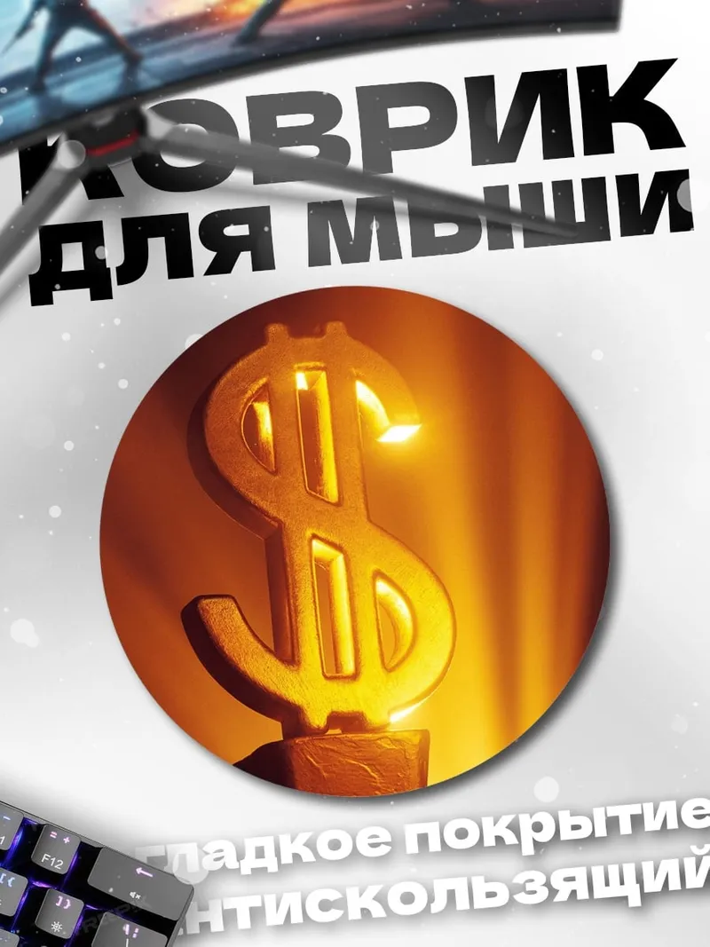 Коврик круглый Золотой знак доллара