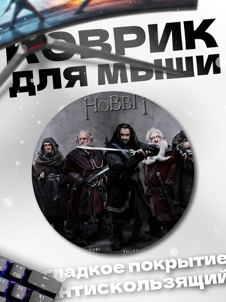 Коврик круглый Братство кольца