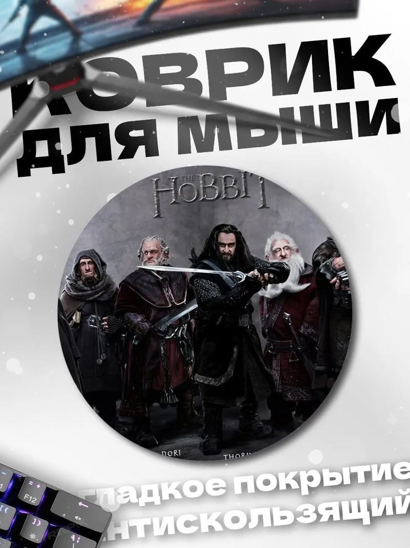 Коврик круглый Братство кольца