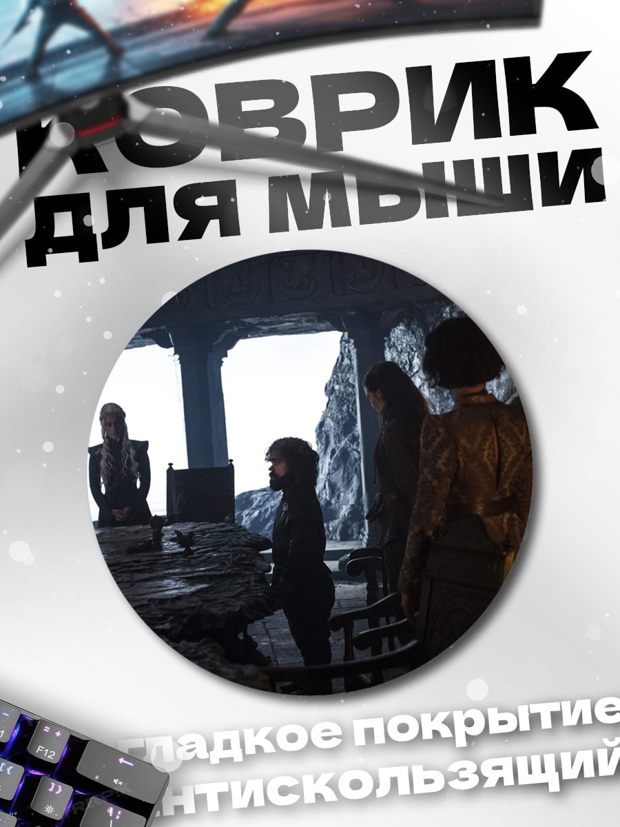 Коврик круглый Игра престолов