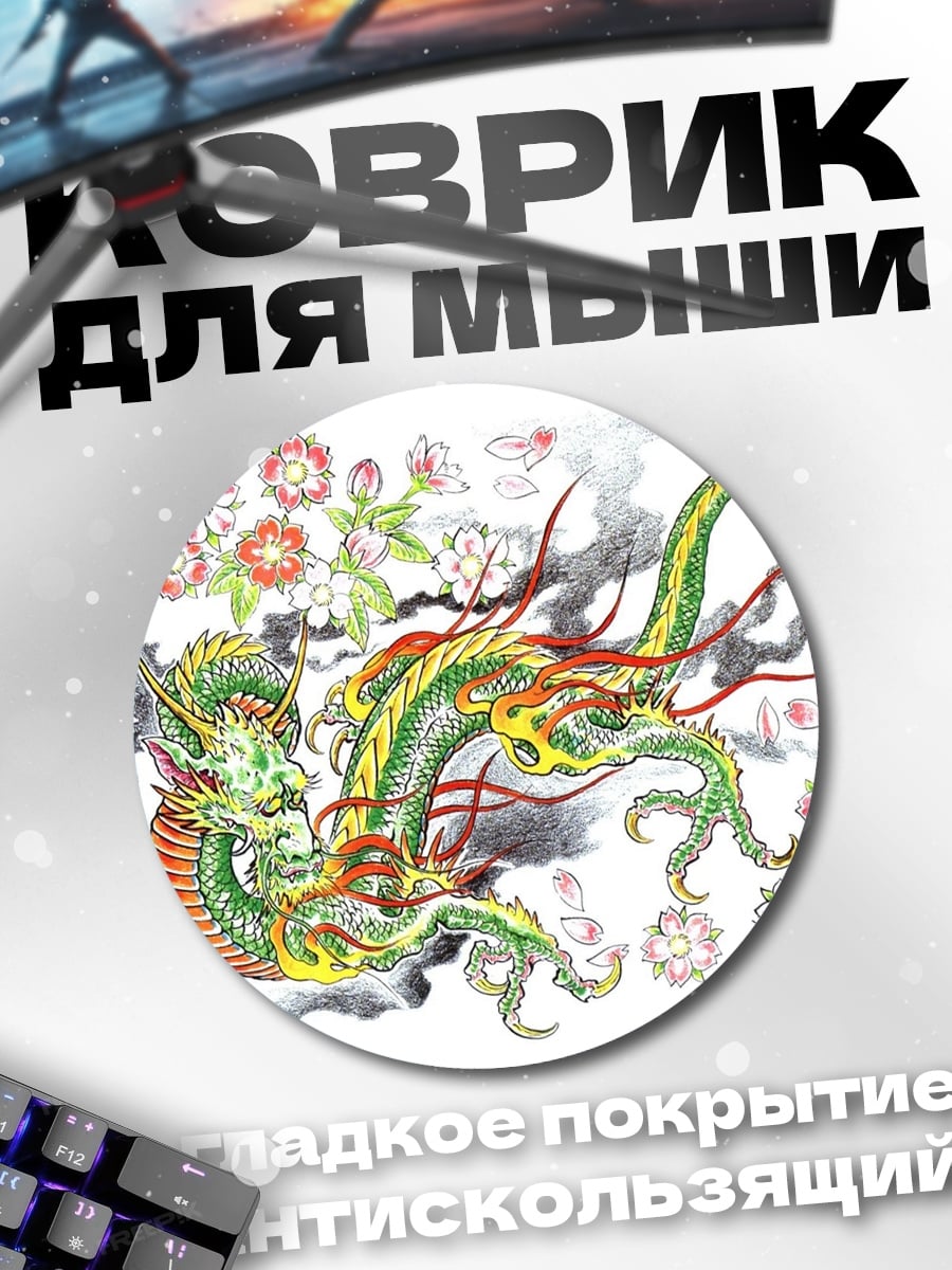 Коврик круглый Зеленый дракон с цветами