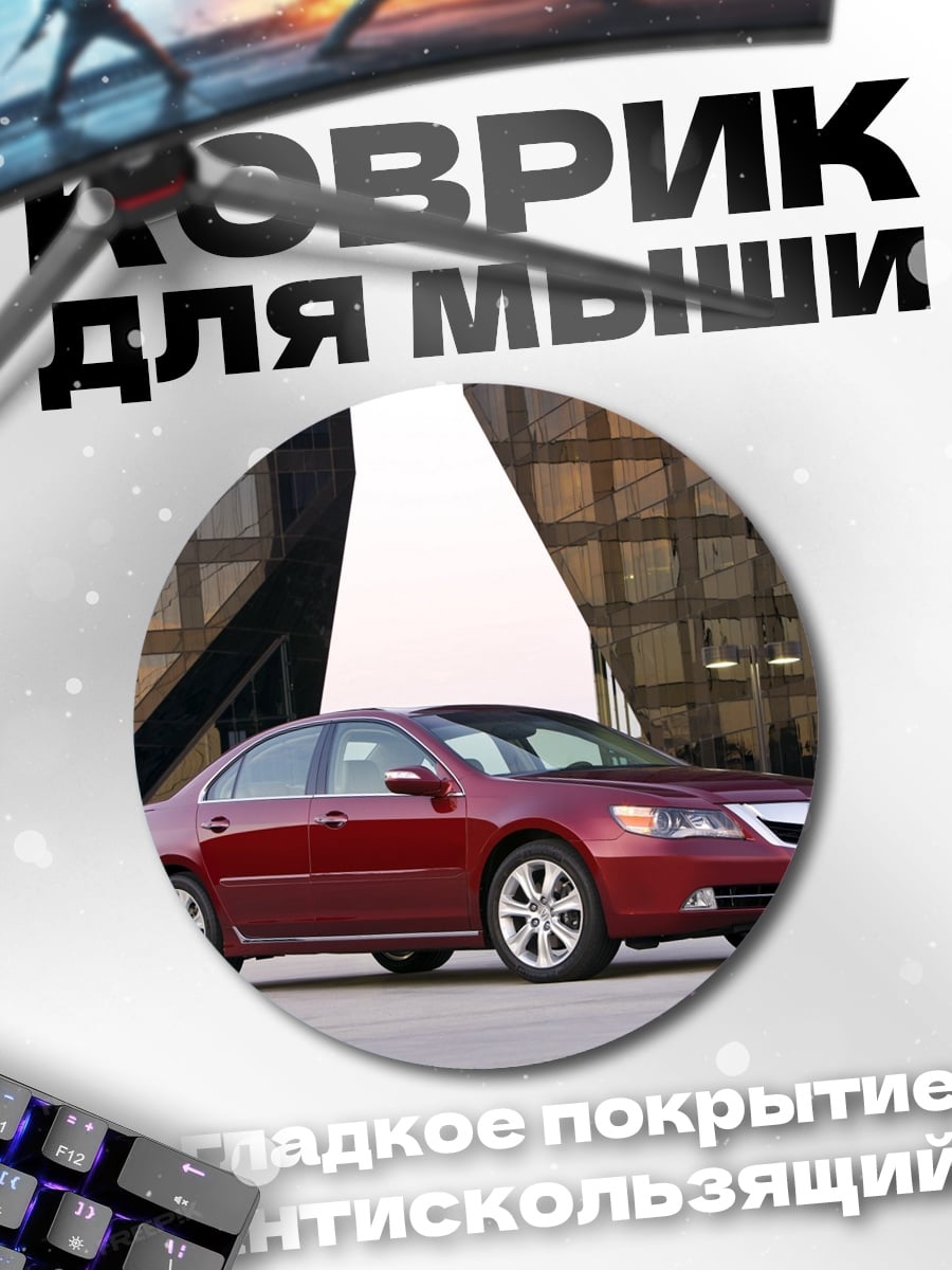 Коврик круглый Красный седан Acura