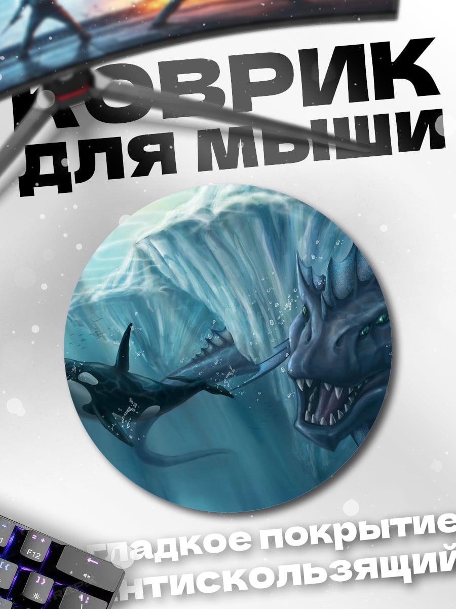 Коврик круглый Морской монстр и косатка