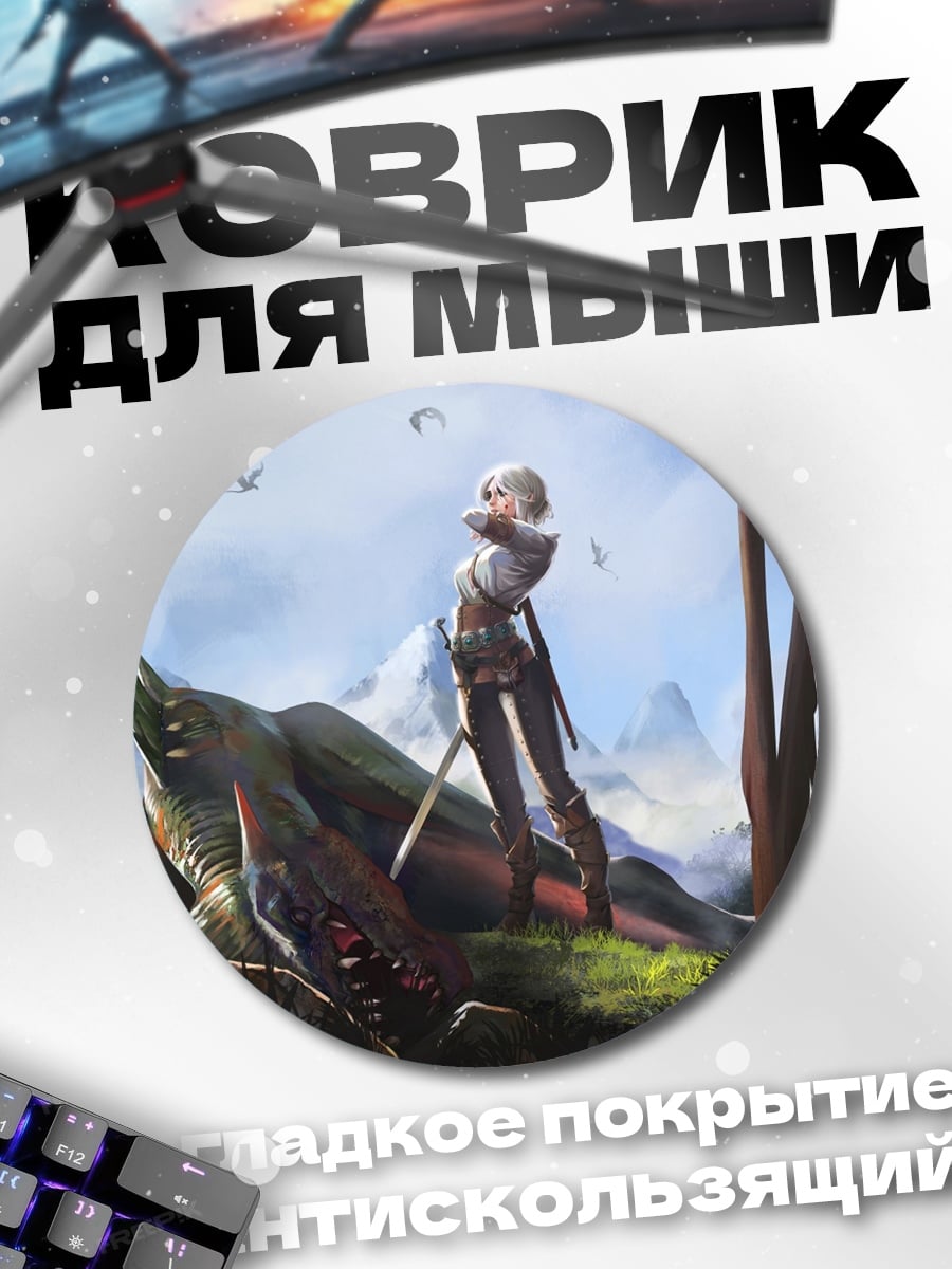 Коврик круглый Воительница и дракон