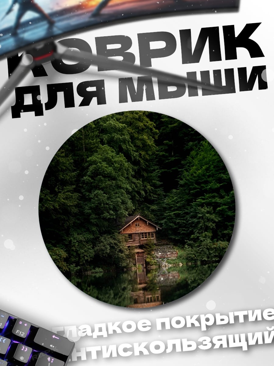Коврик круглый Лесная хижина у озера