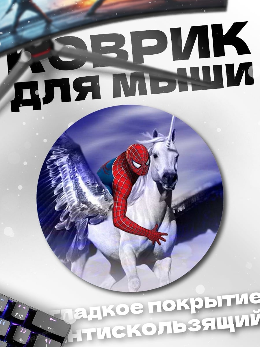 Коврик круглый Человек-паук на Пегасе