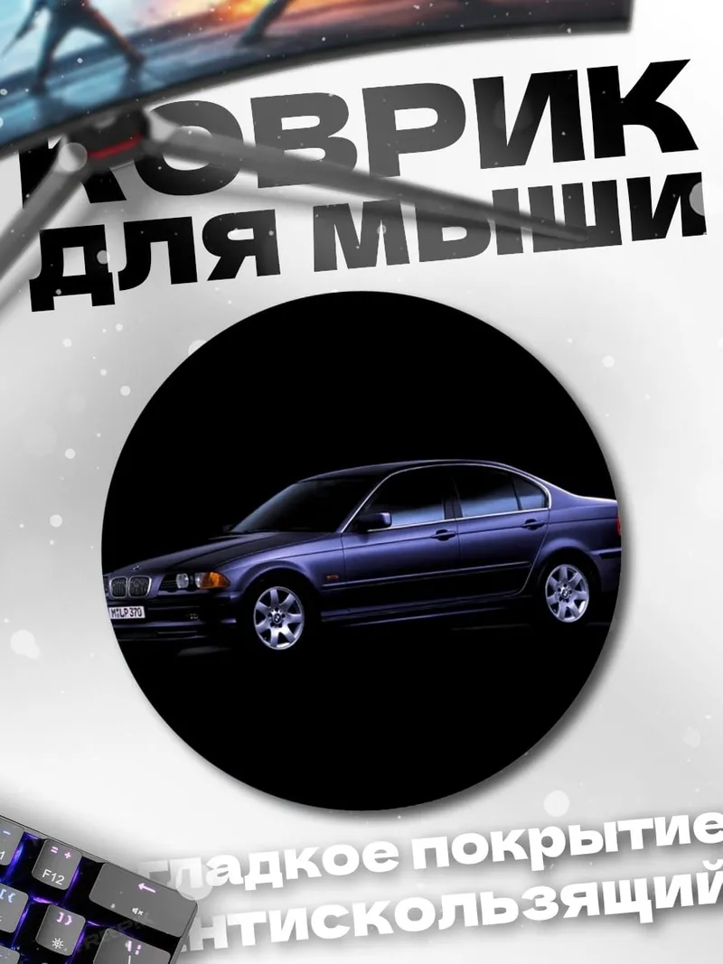 Коврик круглый Синий BMW седан