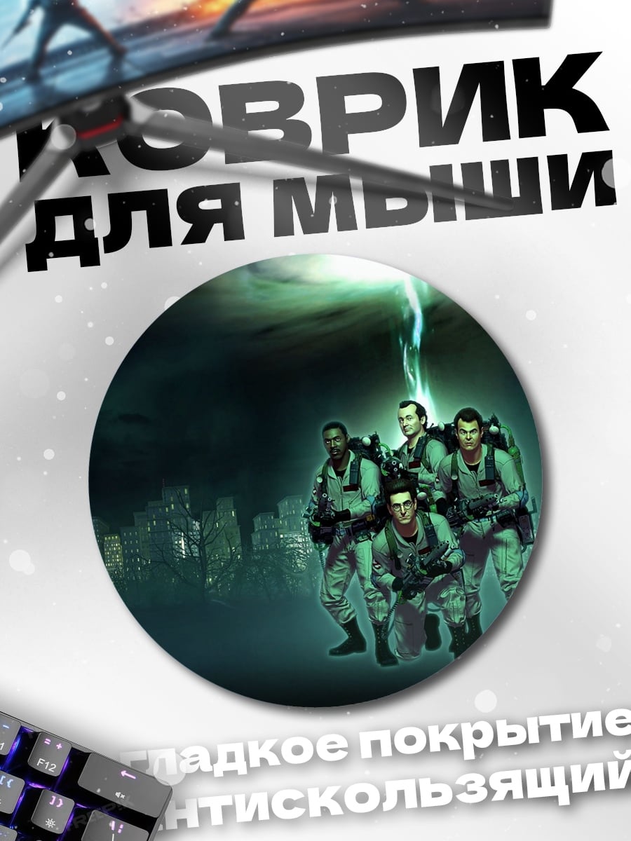 Коврик круглый Охотники за привидениями