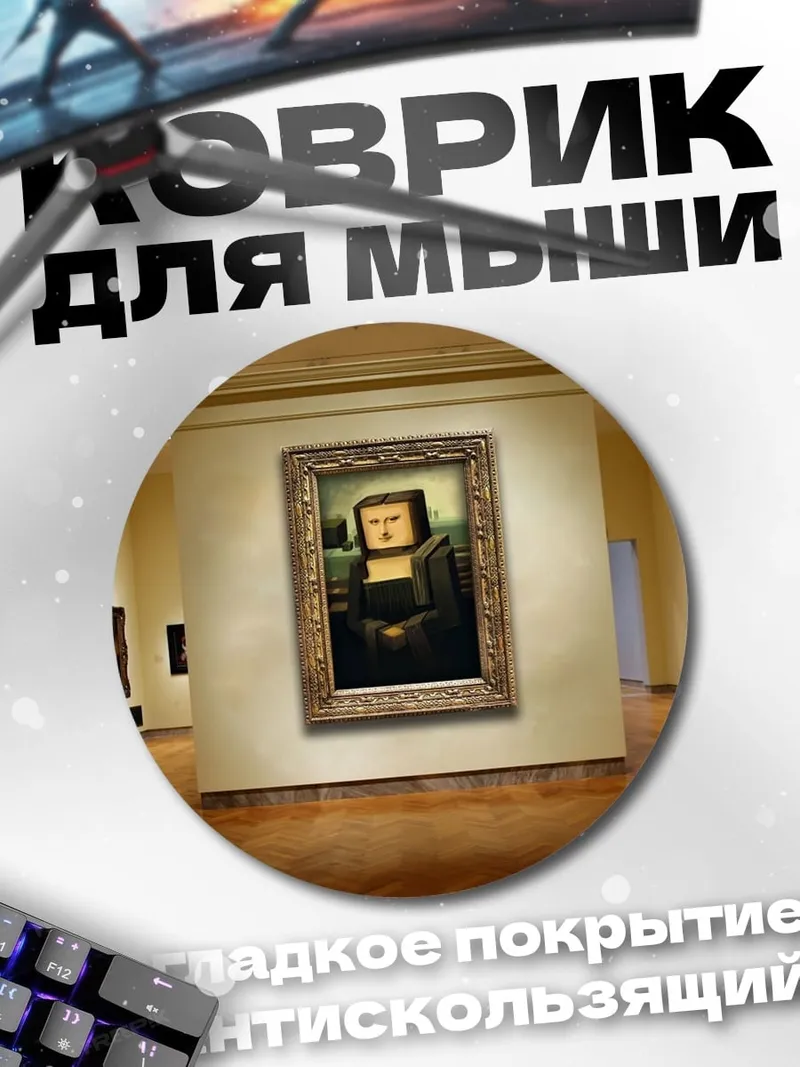 Коврик круглый Мона Лиза в галерее