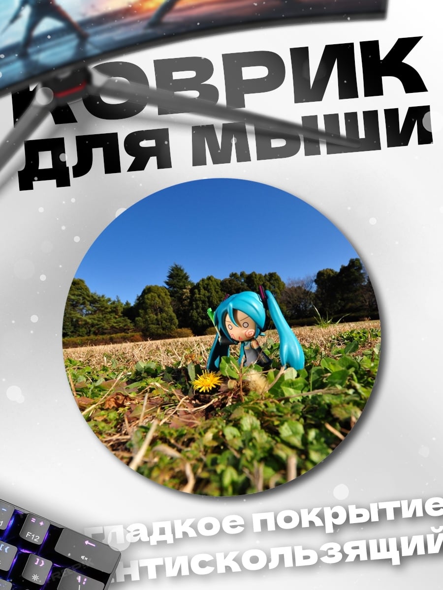Коврик круглый Аниме фигурка в поле