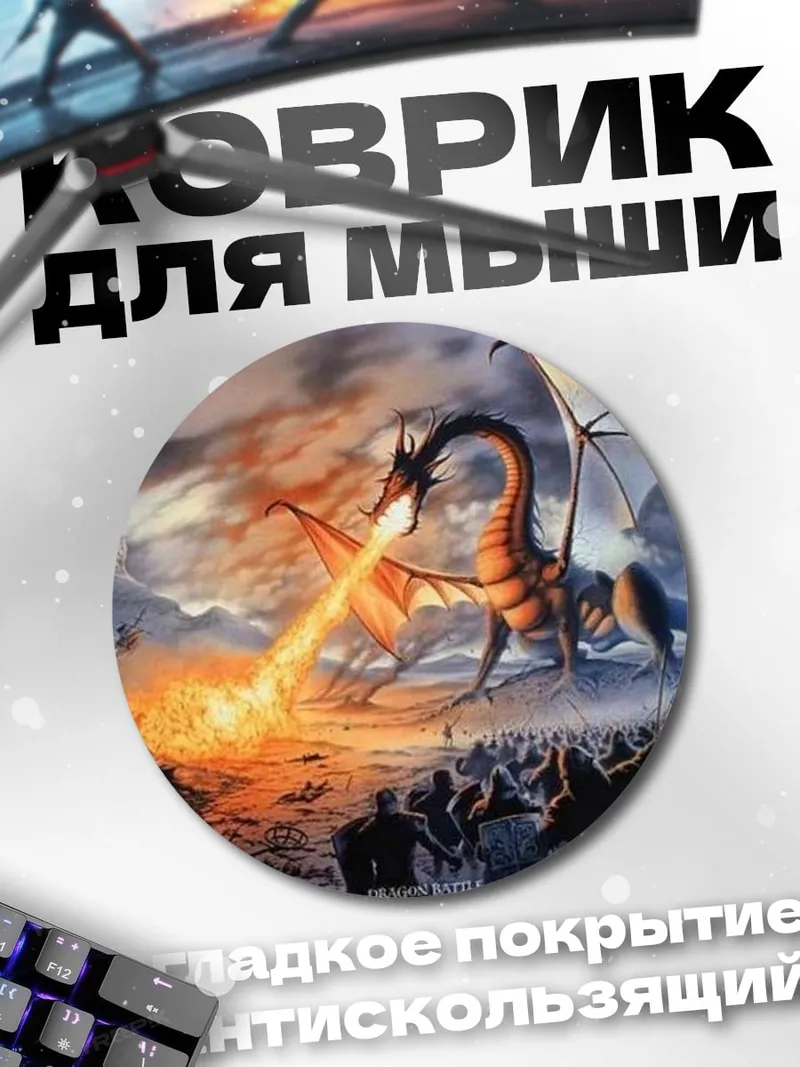 Коврик круглый Дракон атакует армию