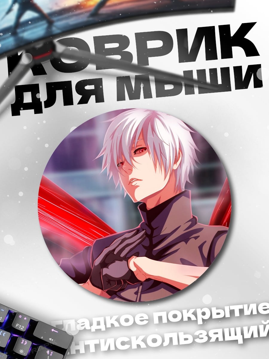 Коврик круглый Кен Канеки