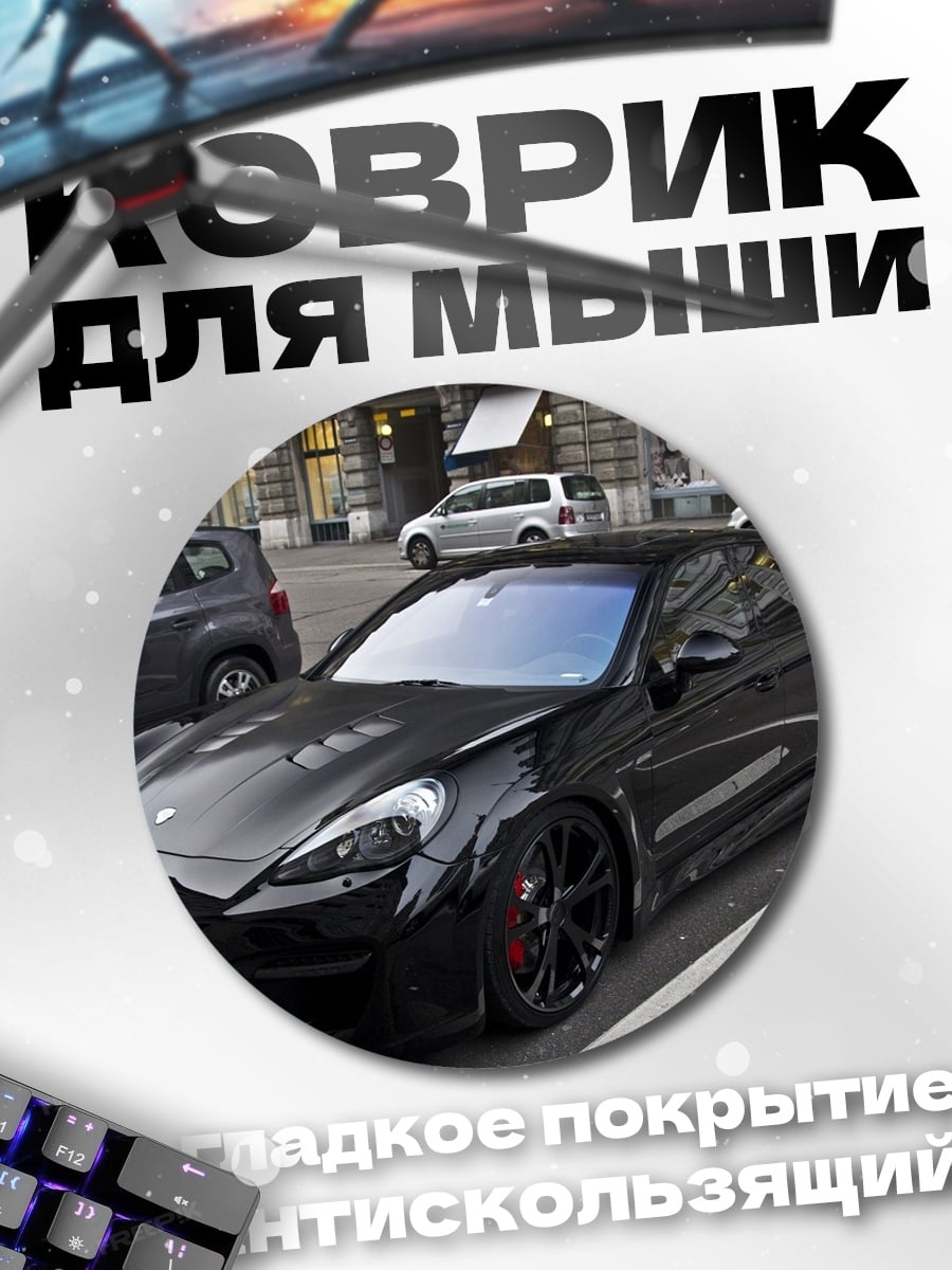 Коврик круглый черный спортивный автомобиль