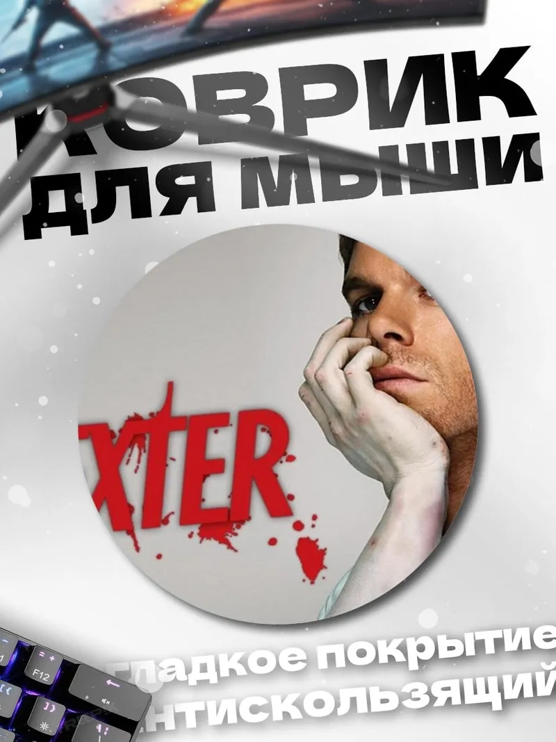 Коврик круглый портрет Декстера Моргана