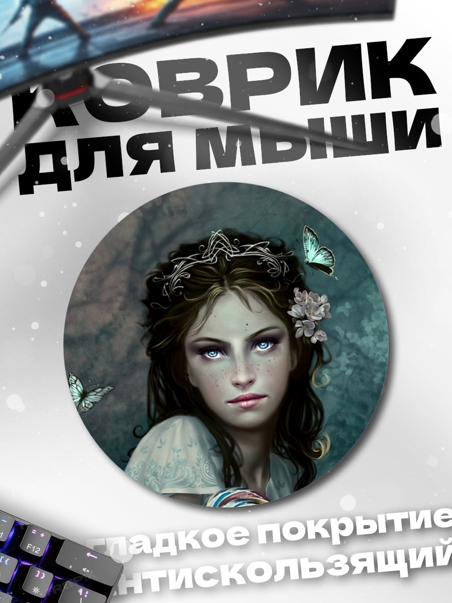 Коврик круглый девушка с бабочками
