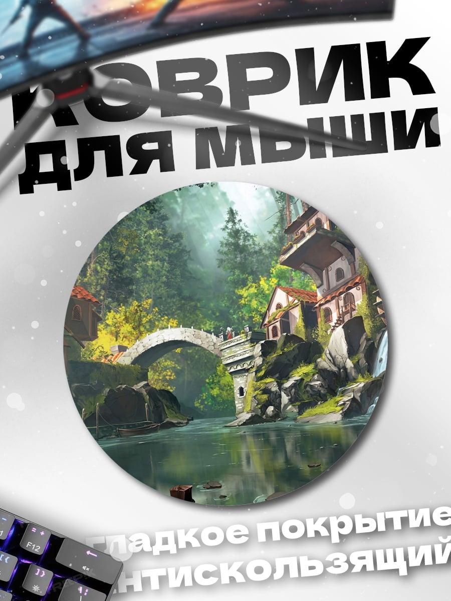 Коврик круглый сказочная деревня у реки