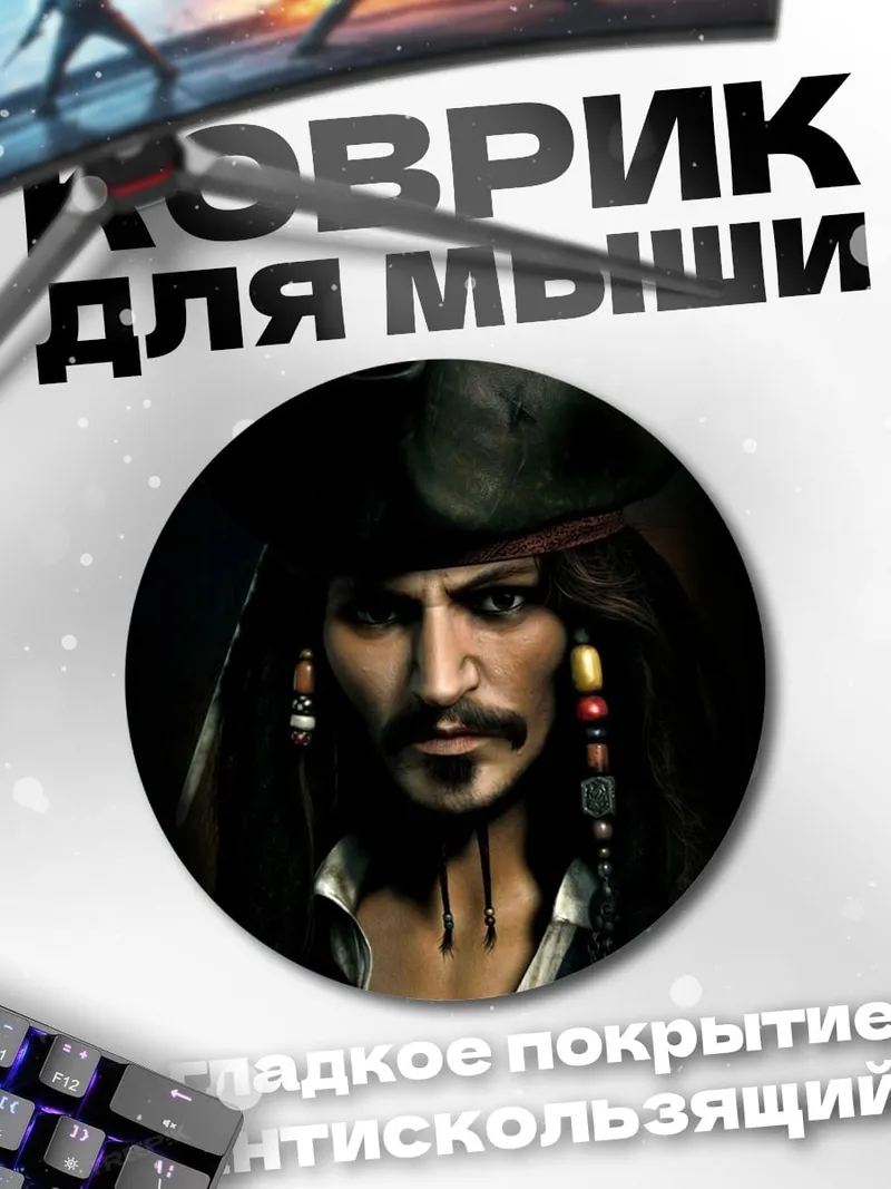 Коврик круглый портрет пирата